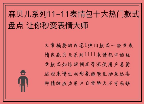 森贝儿系列11-11表情包十大热门款式盘点 让你秒变表情大师