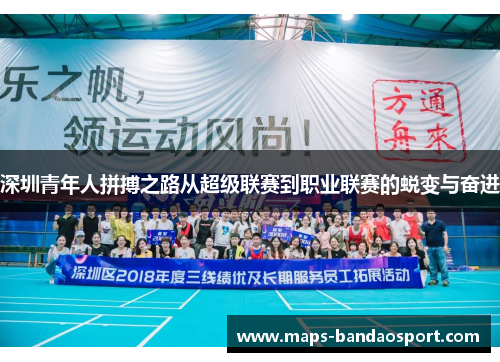深圳青年人拼搏之路从超级联赛到职业联赛的蜕变与奋进