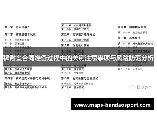穆谢奎合同准备过程中的关键注意事项与风险防范分析