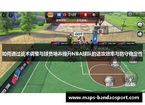 如何通过战术调整与球员培养提升NBA球队的进攻效率与防守稳定性