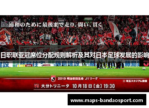 日职联亚冠席位分配规则解析及其对日本足球发展的影响