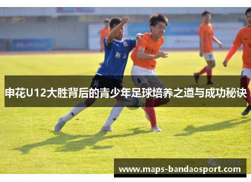 申花U12大胜背后的青少年足球培养之道与成功秘诀