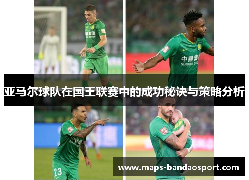 亚马尔球队在国王联赛中的成功秘诀与策略分析