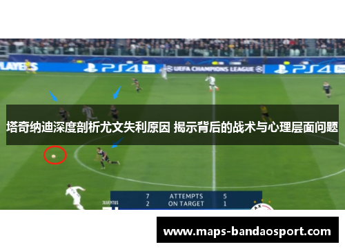 塔奇纳迪深度剖析尤文失利原因 揭示背后的战术与心理层面问题