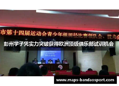 彭州学子凭实力突破获得欧洲顶级俱乐部试训机会 