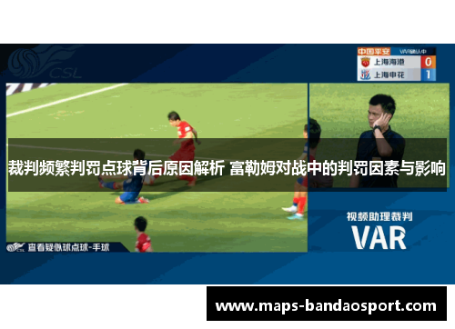 裁判频繁判罚点球背后原因解析 富勒姆对战中的判罚因素与影响