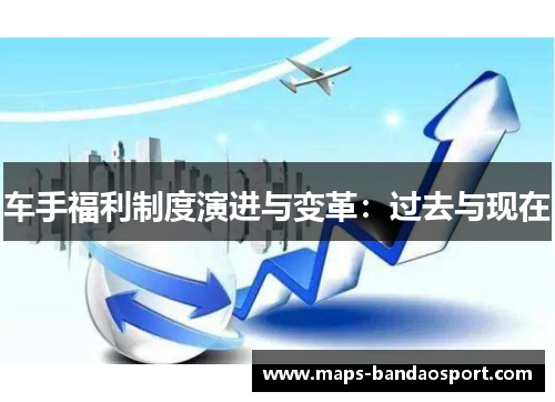 车手福利制度演进与变革:过去与现在