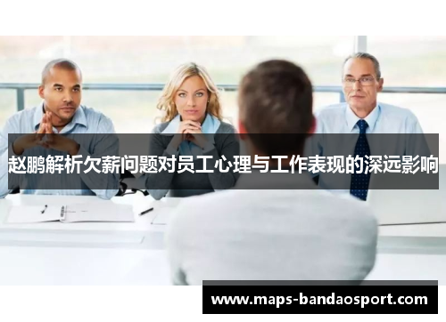赵鹏解析欠薪问题对员工心理与工作表现的深远影响