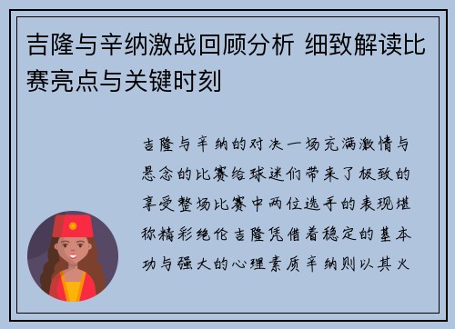 吉隆与辛纳激战回顾分析 细致解读比赛亮点与关键时刻