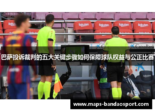 巴萨投诉裁判的五大关键步骤如何保障球队权益与公正比赛