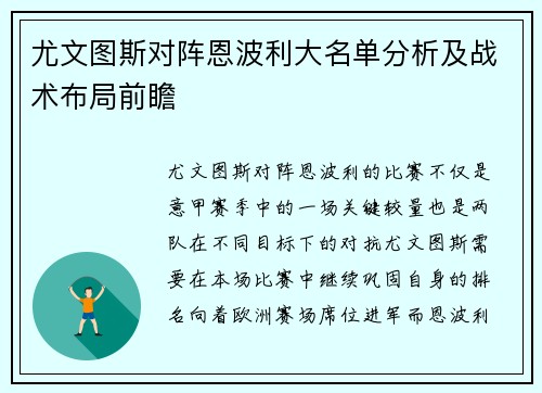 尤文图斯对阵恩波利大名单分析及战术布局前瞻