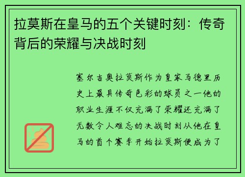 拉莫斯在皇马的五个关键时刻：传奇背后的荣耀与决战时刻