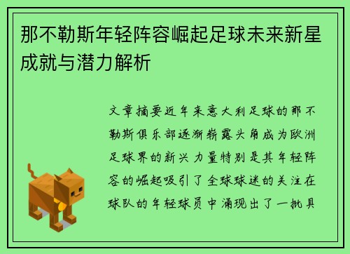 那不勒斯年轻阵容崛起足球未来新星成就与潜力解析