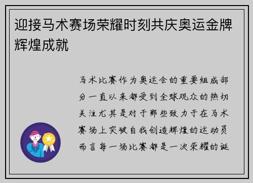 迎接马术赛场荣耀时刻共庆奥运金牌辉煌成就