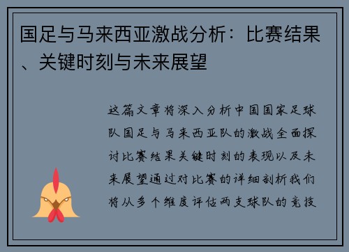 国足与马来西亚激战分析：比赛结果、关键时刻与未来展望