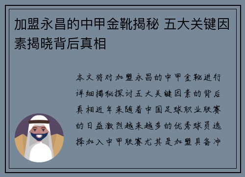 加盟永昌的中甲金靴揭秘 五大关键因素揭晓背后真相