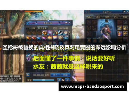圣枪哥被替换的真相揭晓及其对电竞圈的深远影响分析
