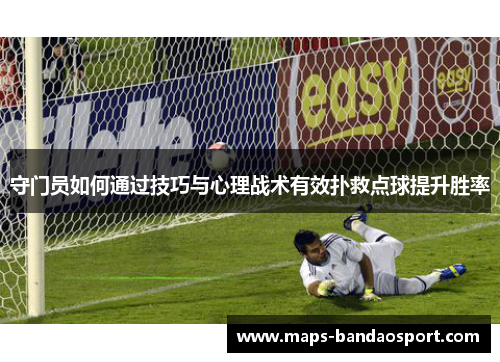 守门员如何通过技巧与心理战术有效扑救点球提升胜率