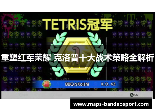 重塑红军荣耀 克洛普十大战术策略全解析
