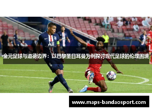 金元足球与道德边界：以巴黎圣日耳曼为例探讨现代足球的伦理困境