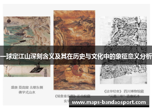一球定江山深刻含义及其在历史与文化中的象征意义分析