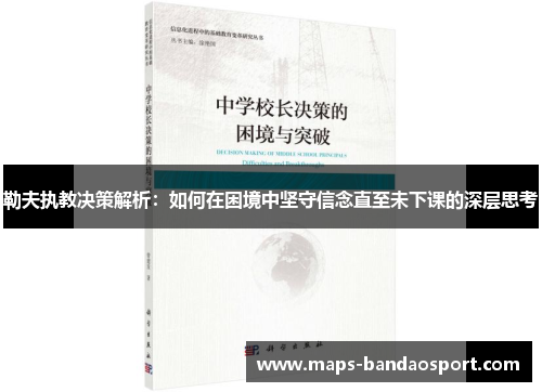 勒夫执教决策解析：如何在困境中坚守信念直至未下课的深层思考