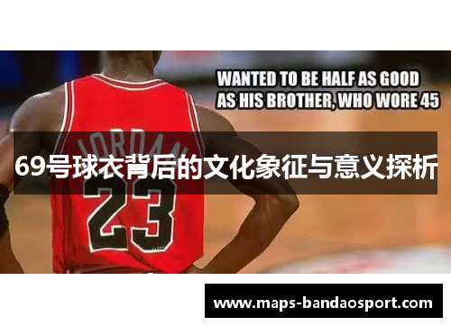 69号球衣背后的文化象征与意义探析