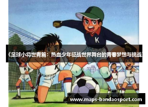 《足球小将世青篇：热血少年征战世界舞台的青春梦想与挑战》