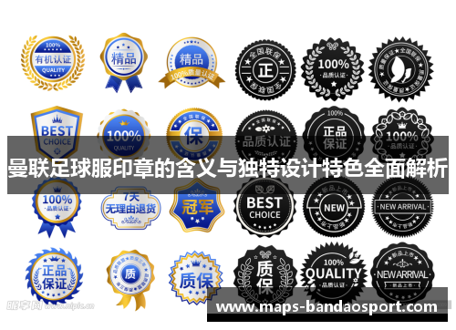 曼联足球服印章的含义与独特设计特色全面解析