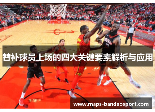 替补球员上场的四大关键要素解析与应用