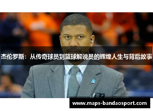 杰伦罗斯：从传奇球员到篮球解说员的辉煌人生与背后故事