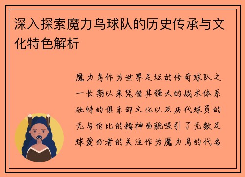 深入探索魔力鸟球队的历史传承与文化特色解析