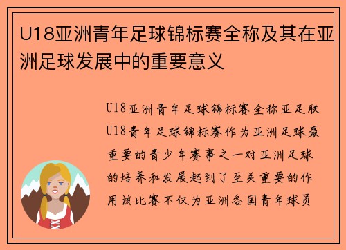 U18亚洲青年足球锦标赛全称及其在亚洲足球发展中的重要意义