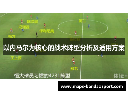 以内马尔为核心的战术阵型分析及适用方案