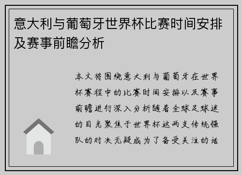 意大利与葡萄牙世界杯比赛时间安排及赛事前瞻分析