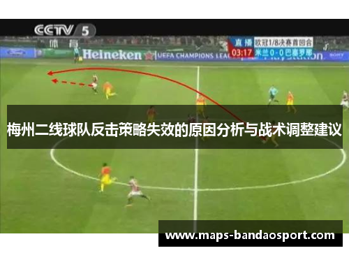 梅州二线球队反击策略失效的原因分析与战术调整建议