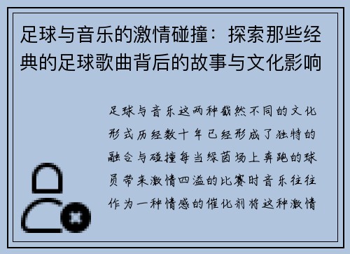 足球与音乐的激情碰撞：探索那些经典的足球歌曲背后的故事与文化影响