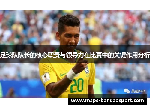足球队队长的核心职责与领导力在比赛中的关键作用分析
