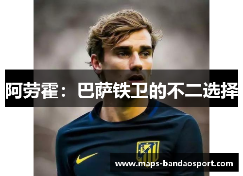 阿劳霍：巴萨铁卫的不二选择
