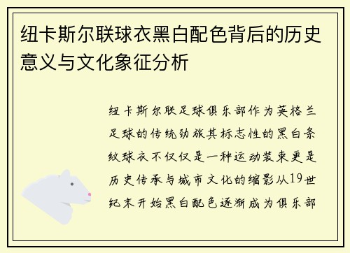 纽卡斯尔联球衣黑白配色背后的历史意义与文化象征分析