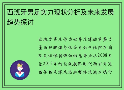 西班牙男足实力现状分析及未来发展趋势探讨