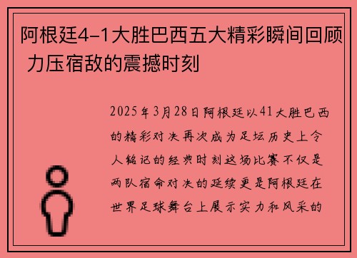 阿根廷4-1大胜巴西五大精彩瞬间回顾 力压宿敌的震撼时刻