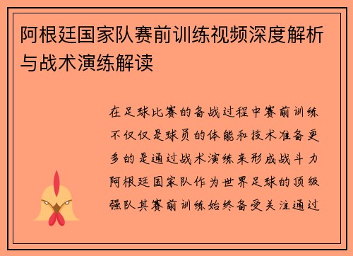阿根廷国家队赛前训练视频深度解析与战术演练解读