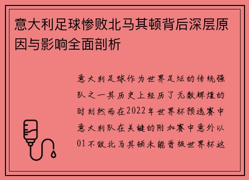 意大利足球惨败北马其顿背后深层原因与影响全面剖析