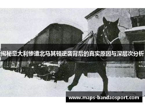 揭秘意大利惨遭北马其顿逆袭背后的真实原因与深层次分析