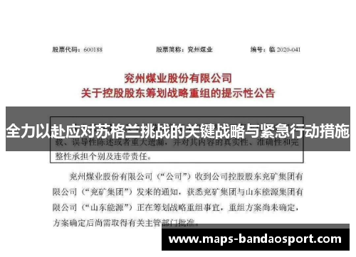 全力以赴应对苏格兰挑战的关键战略与紧急行动措施