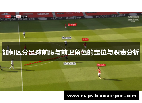 如何区分足球前腰与前卫角色的定位与职责分析