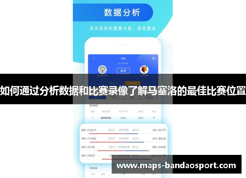 如何通过分析数据和比赛录像了解马塞洛的最佳比赛位置