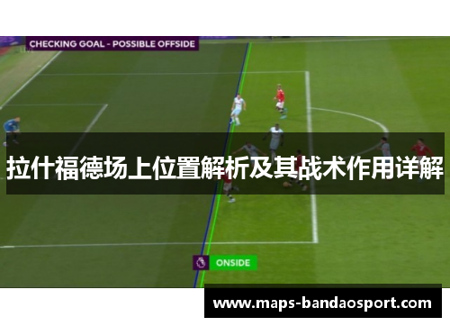 拉什福德场上位置解析及其战术作用详解
