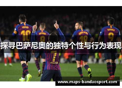 探寻巴萨尼奥的独特个性与行为表现